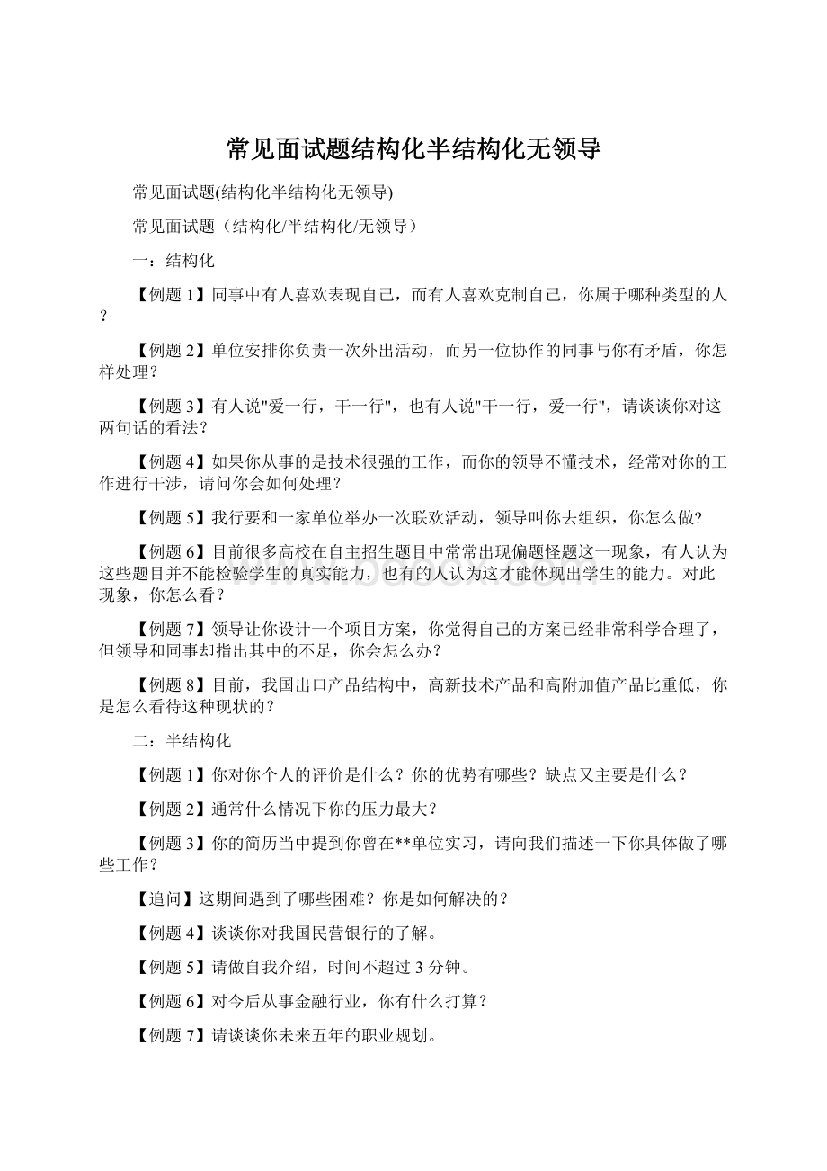 常见面试题结构化半结构化无领导Word文档格式.docx