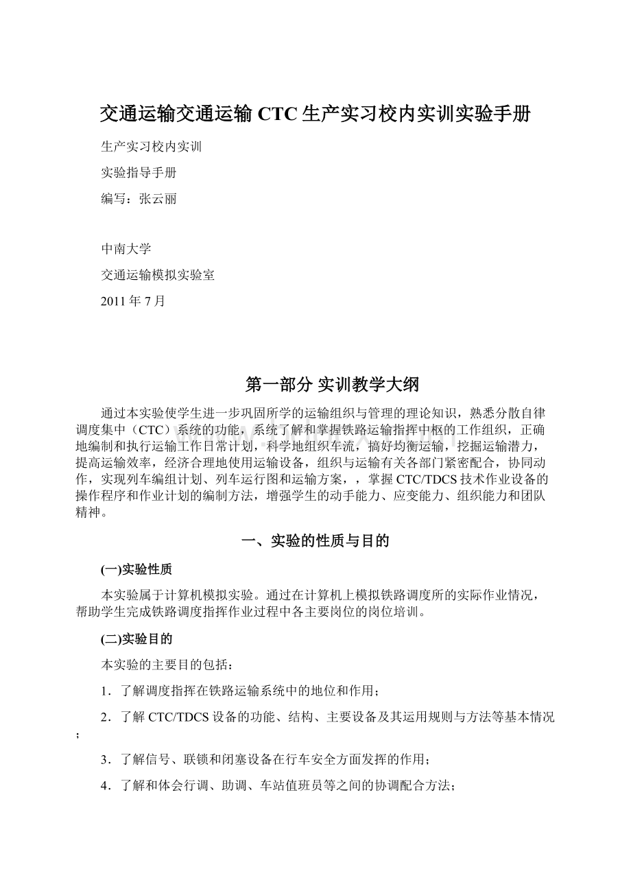 交通运输交通运输CTC生产实习校内实训实验手册Word文档下载推荐.docx_第1页