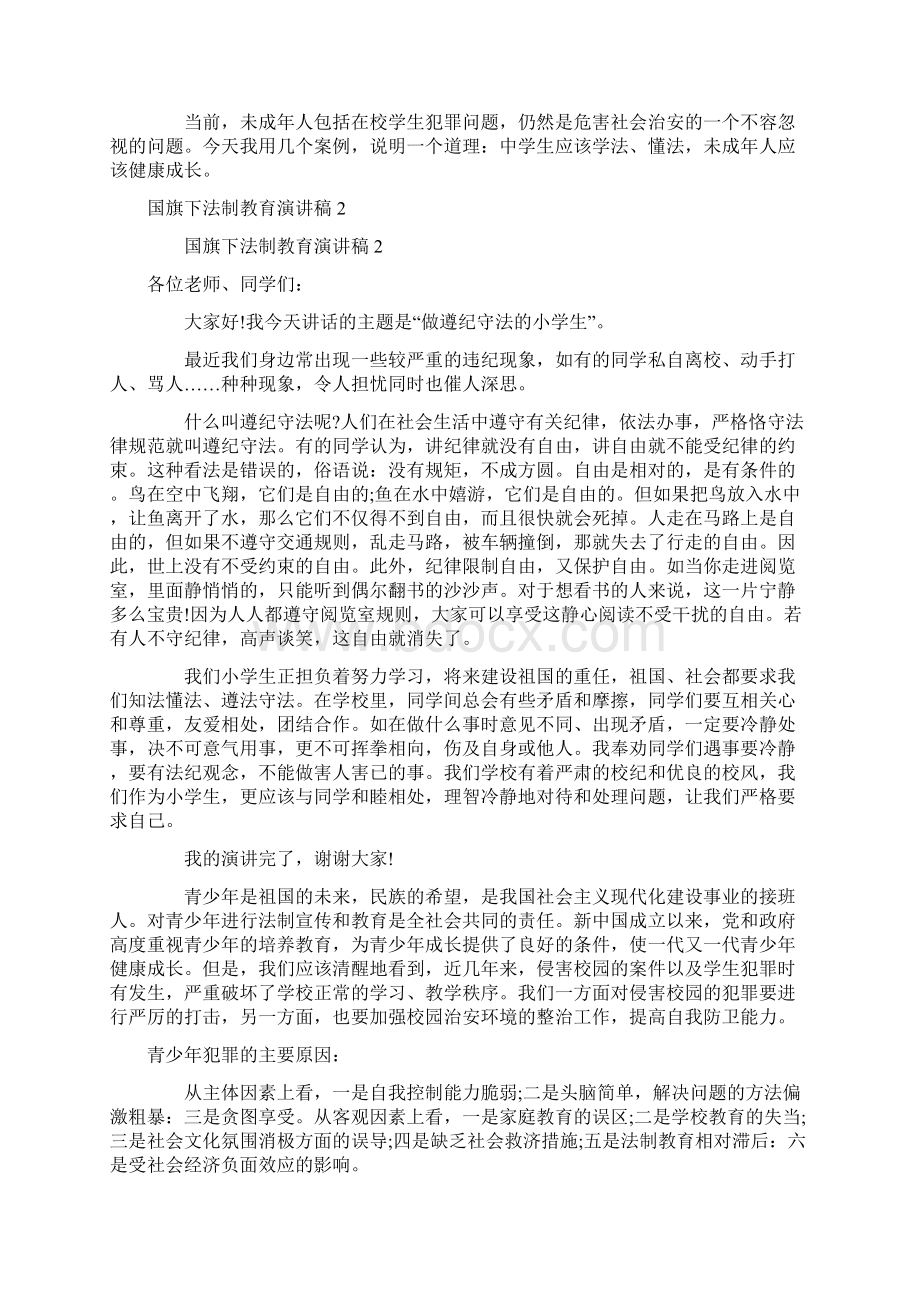 国旗下法制教育演讲稿通用6篇Word文档格式.docx_第2页