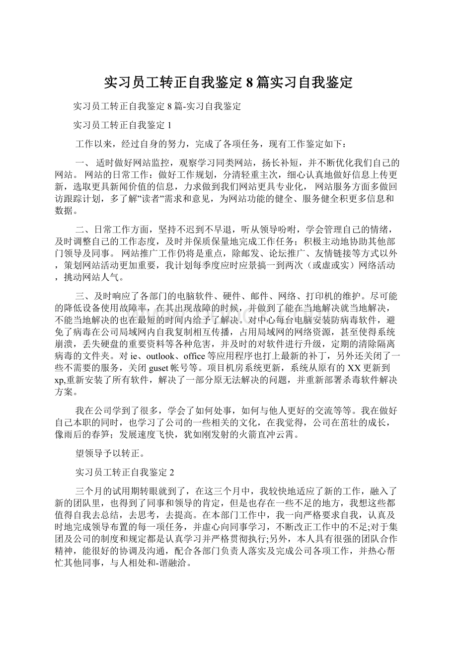 实习员工转正自我鉴定8篇实习自我鉴定.docx_第1页