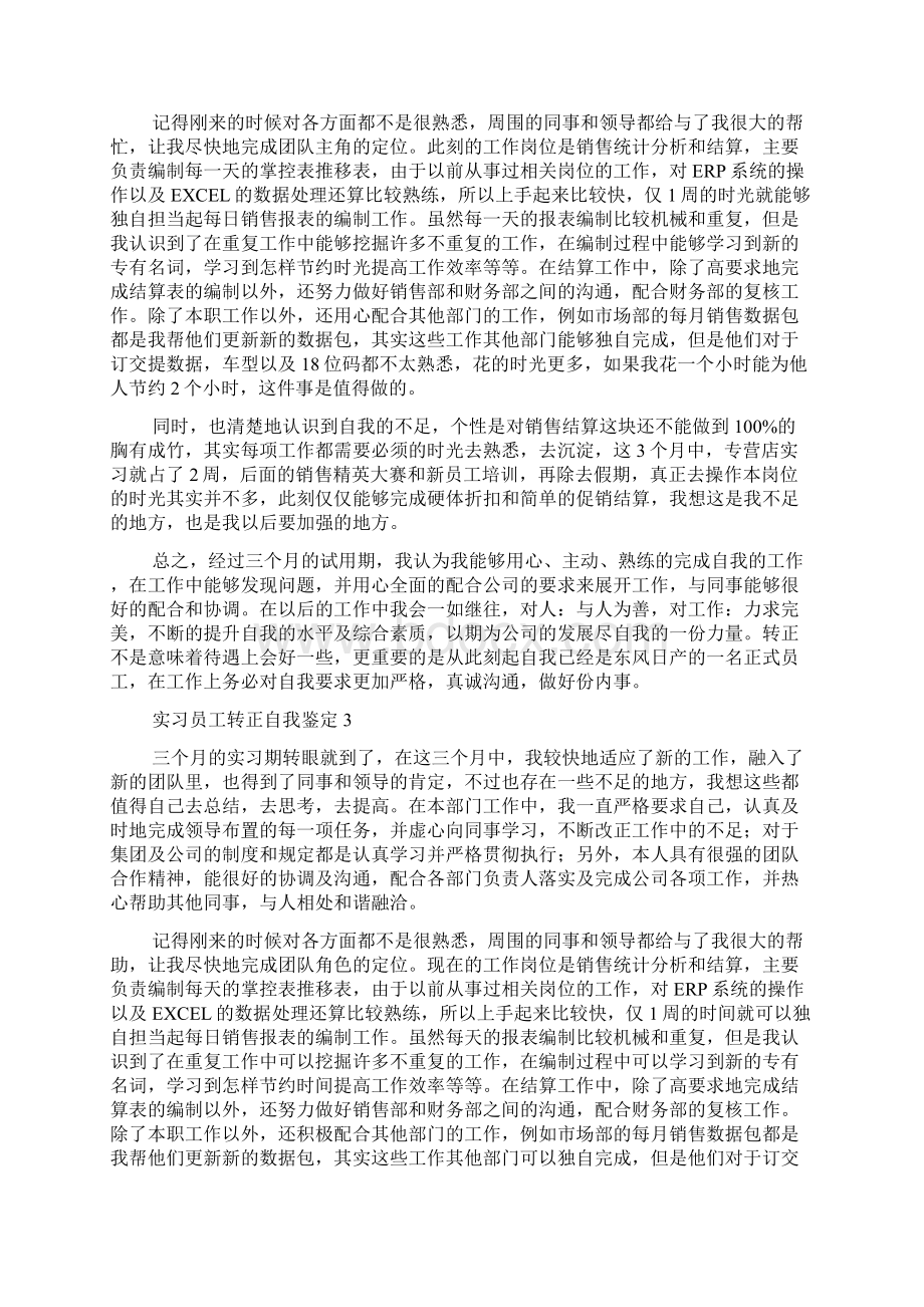 实习员工转正自我鉴定8篇实习自我鉴定.docx_第2页