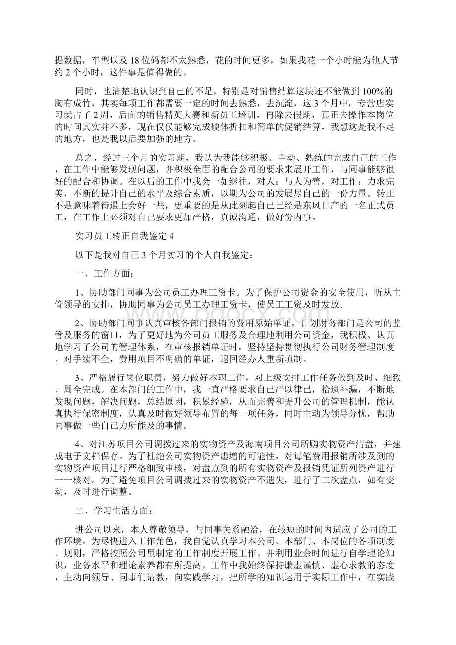 实习员工转正自我鉴定8篇实习自我鉴定.docx_第3页