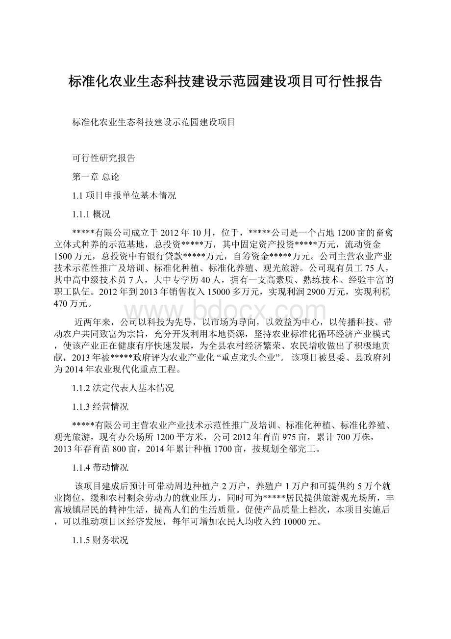 标准化农业生态科技建设示范园建设项目可行性报告文档格式.docx