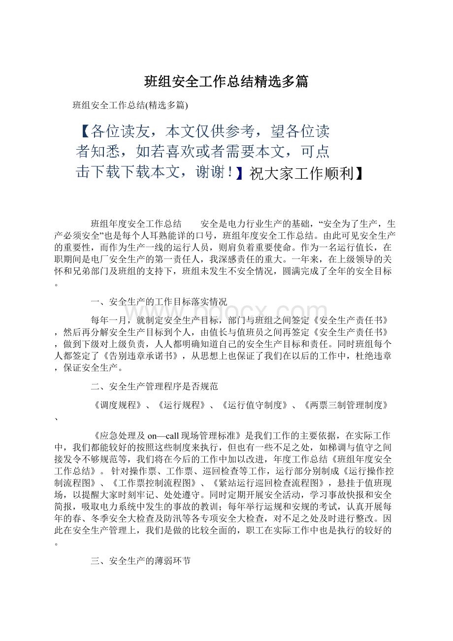 班组安全工作总结精选多篇.docx