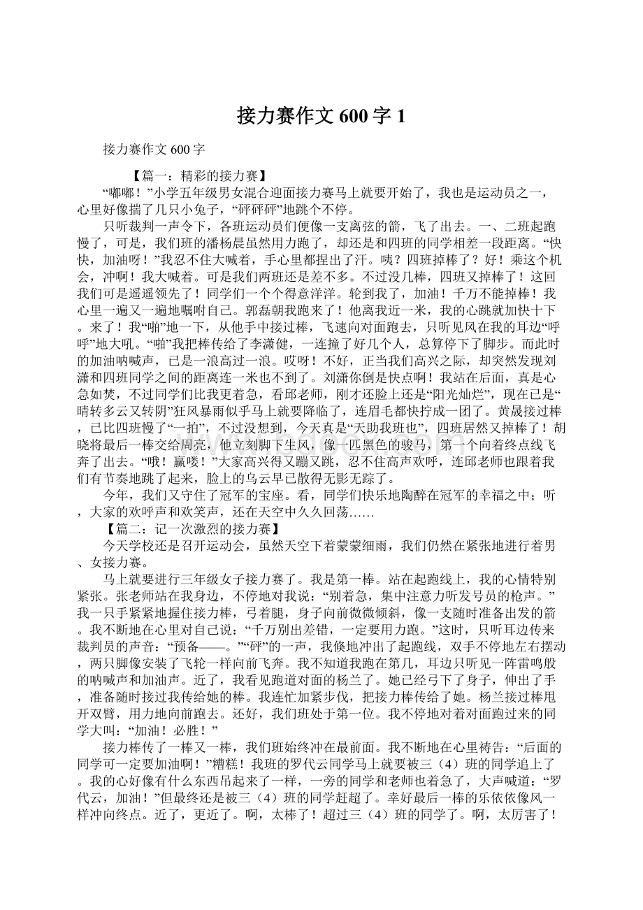 接力赛作文600字1Word下载.docx_第1页