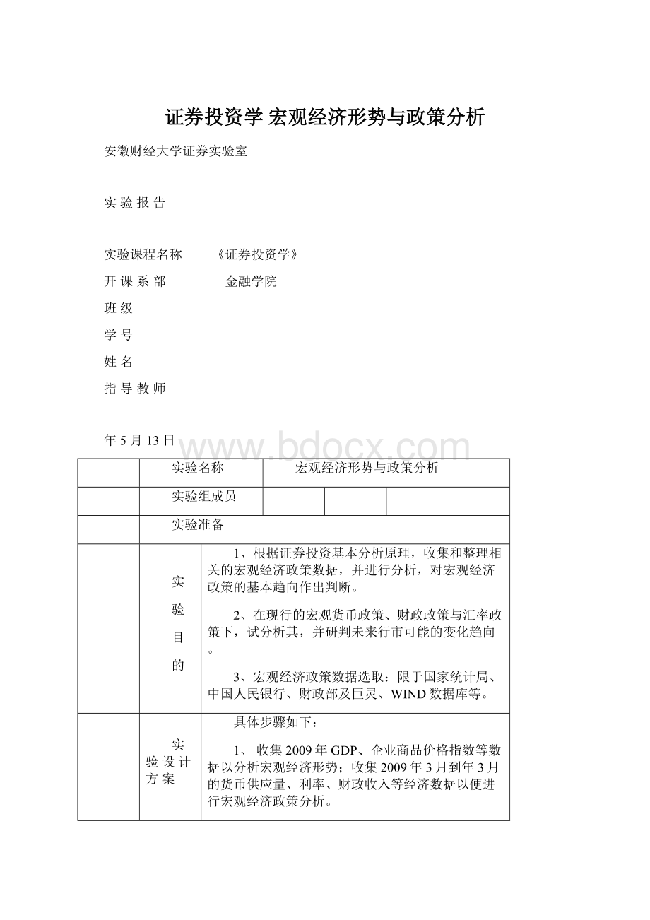 证券投资学宏观经济形势与政策分析Word格式文档下载.docx