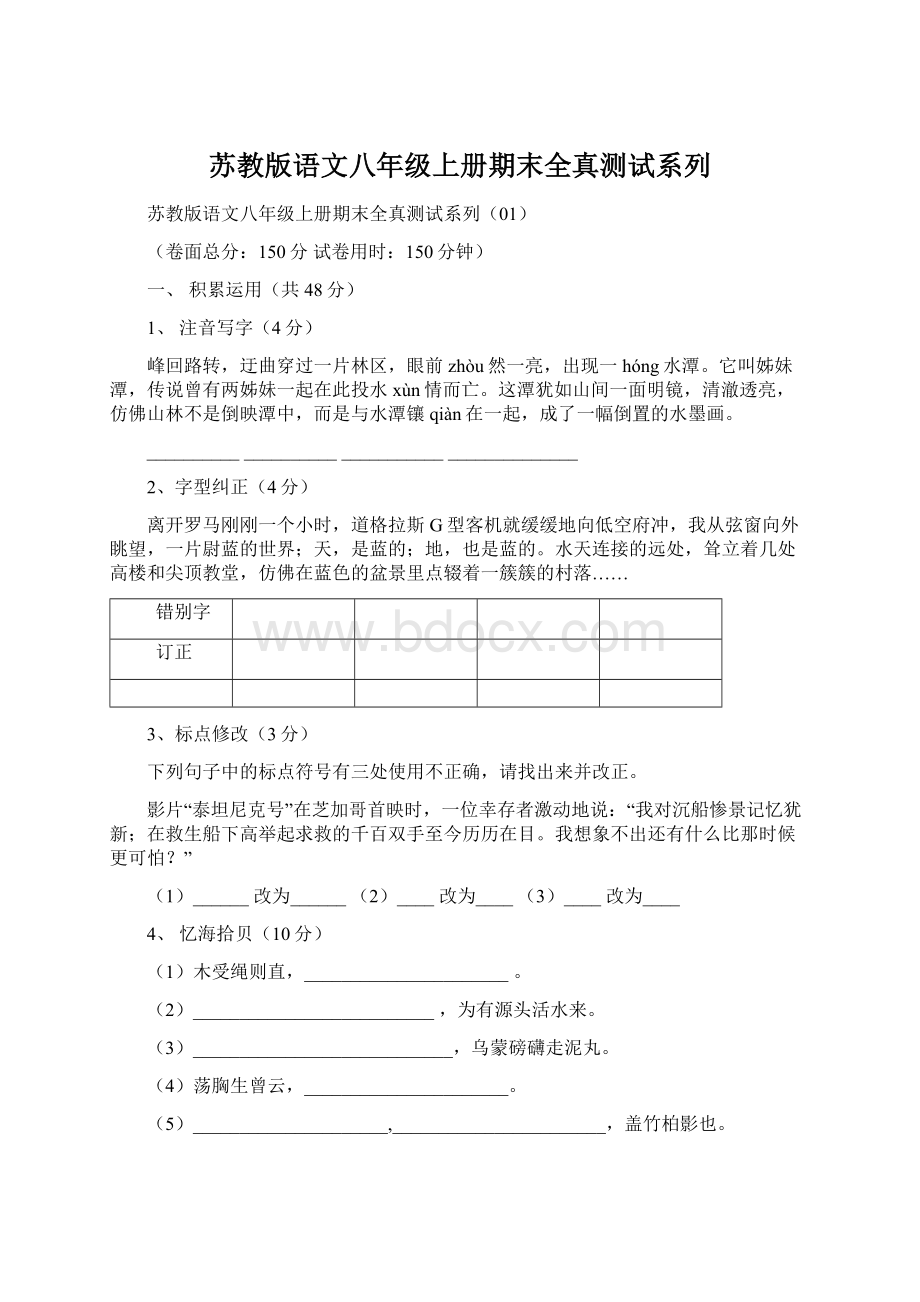 苏教版语文八年级上册期末全真测试系列.docx