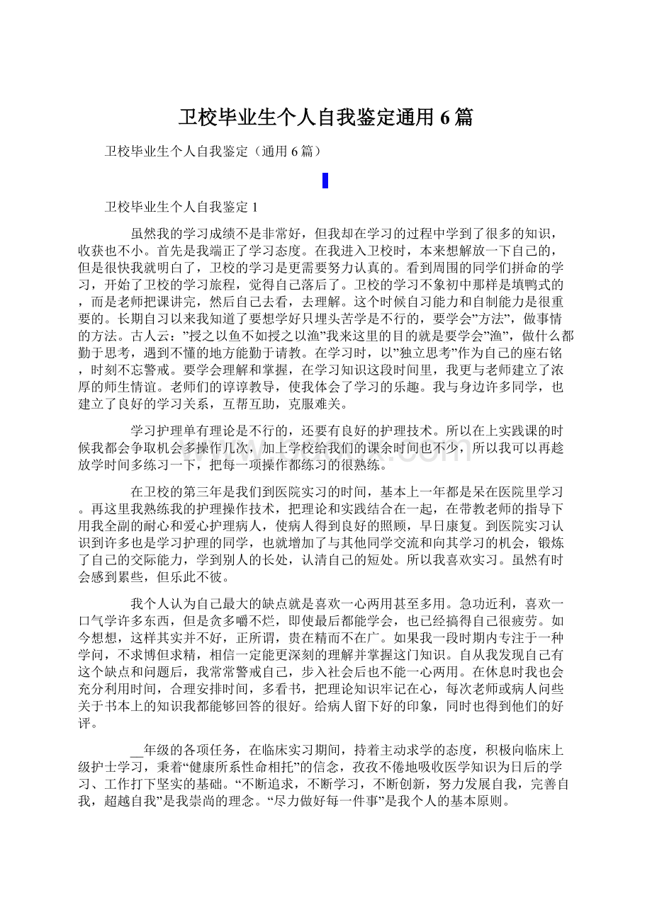 卫校毕业生个人自我鉴定通用6篇.docx_第1页