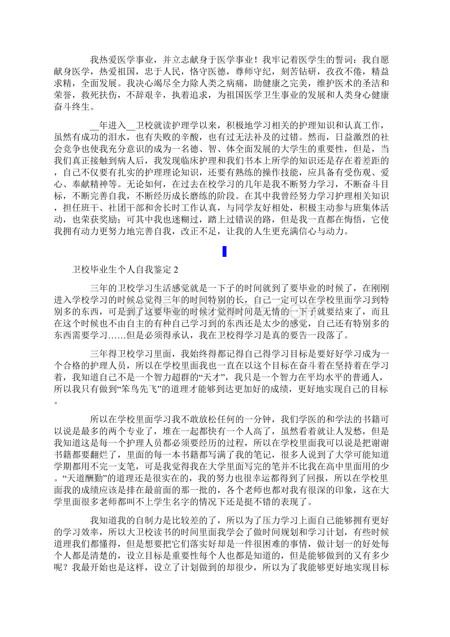 卫校毕业生个人自我鉴定通用6篇.docx_第2页