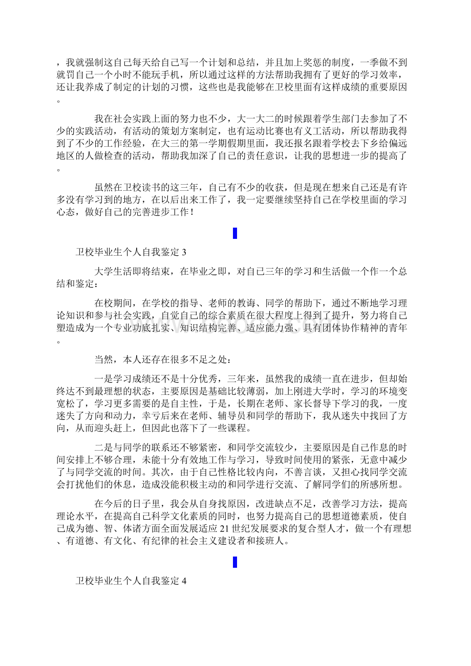 卫校毕业生个人自我鉴定通用6篇.docx_第3页