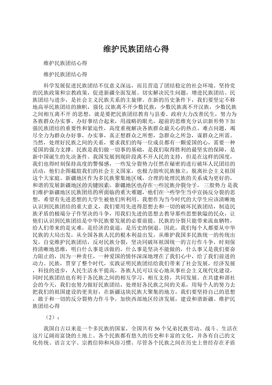 维护民族团结心得.docx_第1页