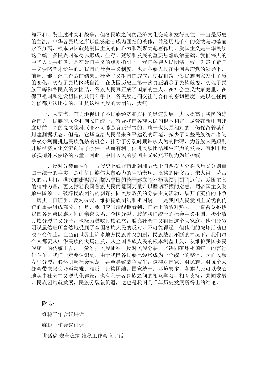 维护民族团结心得.docx_第2页