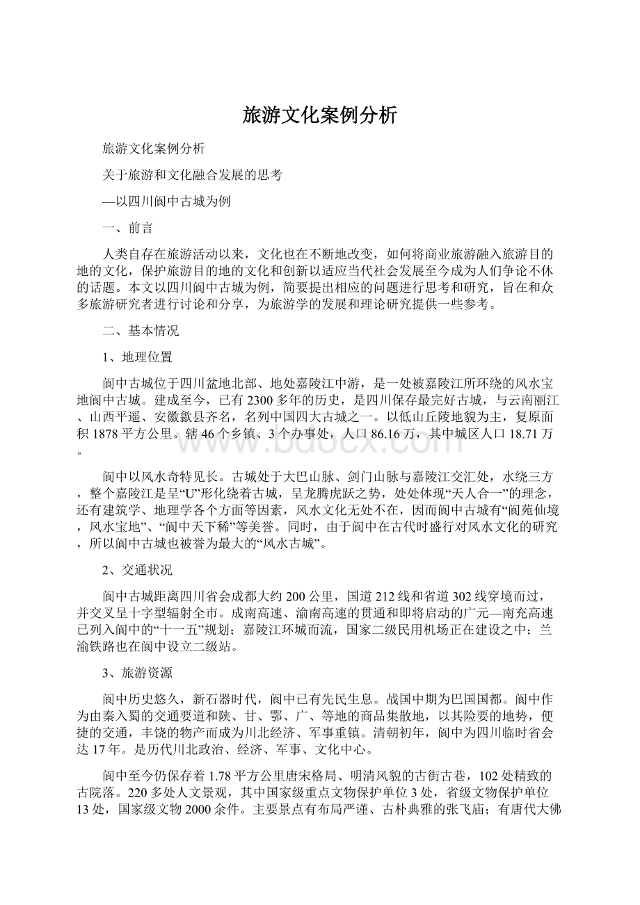 旅游文化案例分析Word格式文档下载.docx_第1页