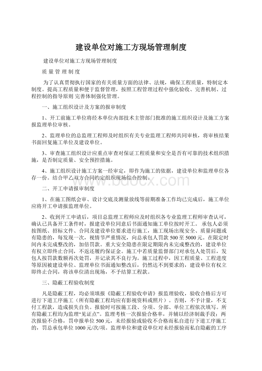 建设单位对施工方现场管理制度.docx_第1页