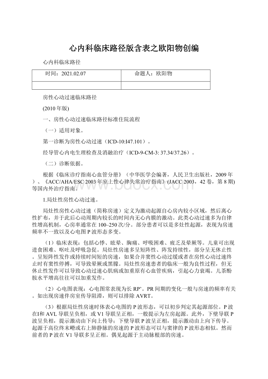 心内科临床路径版含表之欧阳物创编Word格式文档下载.docx