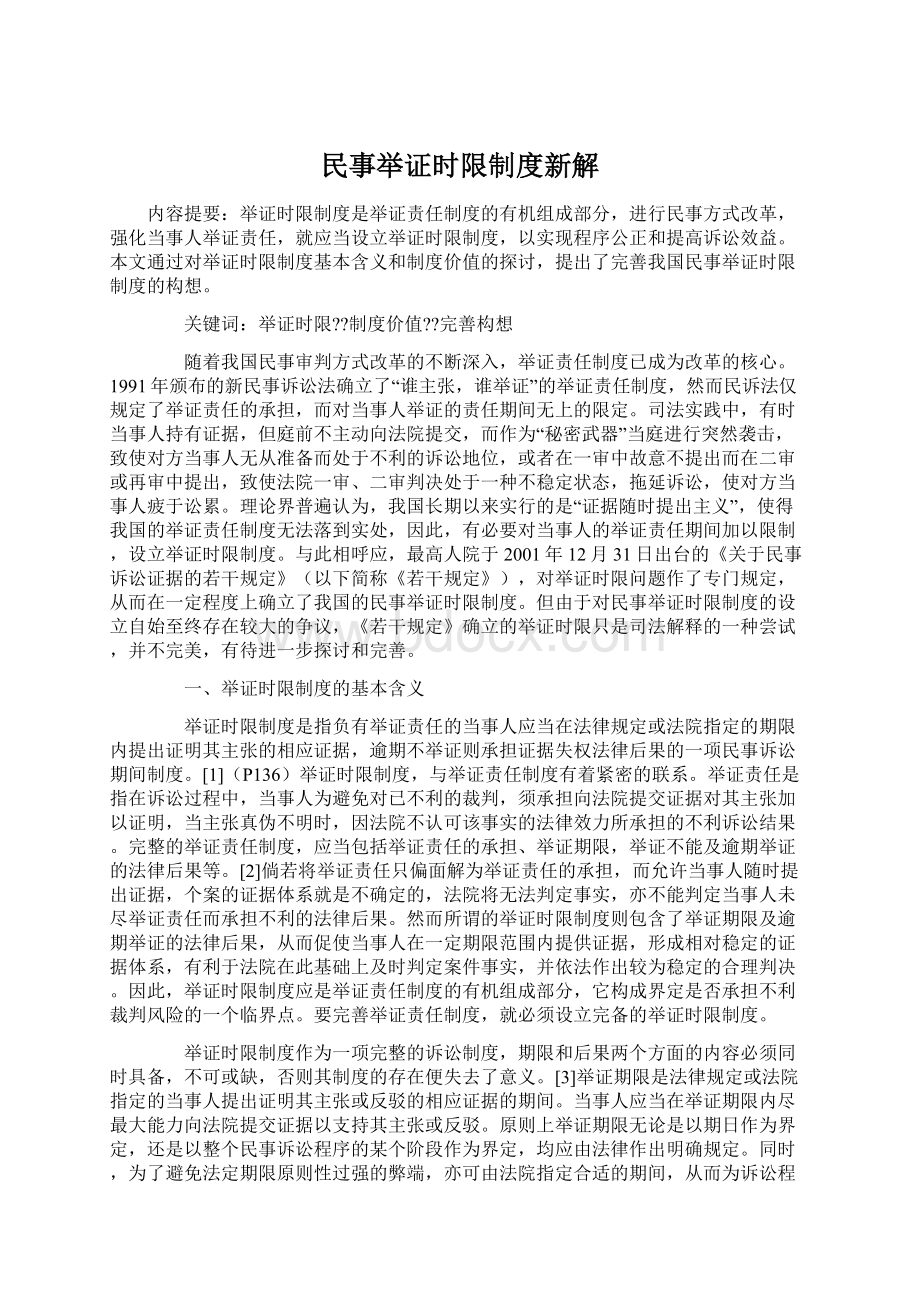 民事举证时限制度新解.docx_第1页