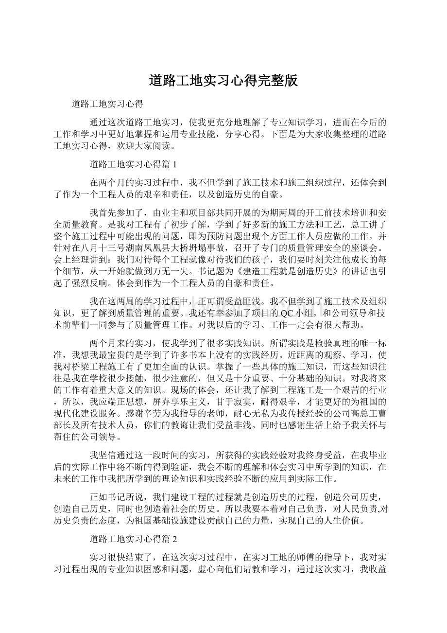 道路工地实习心得完整版Word格式文档下载.docx_第1页