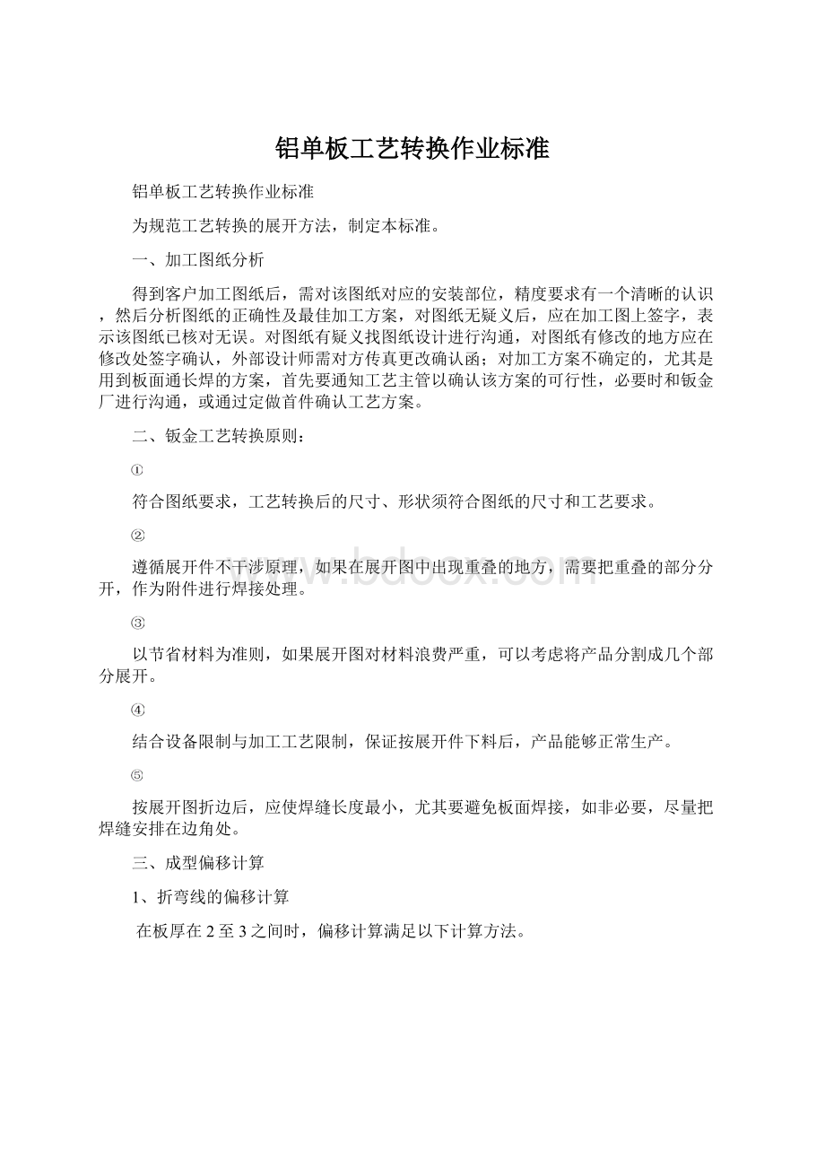 铝单板工艺转换作业标准.docx_第1页