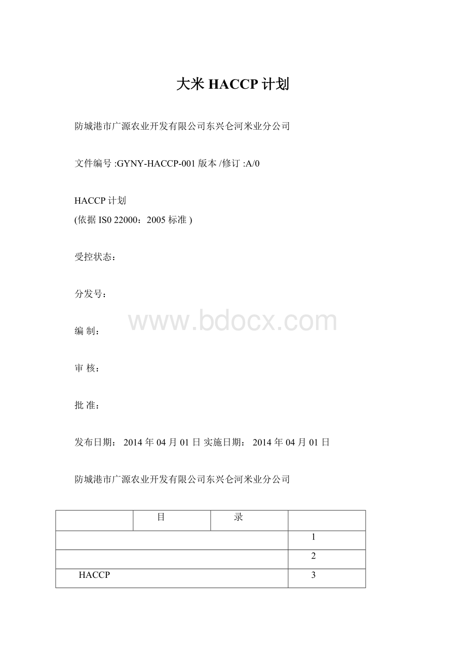 大米HACCP计划Word文件下载.docx