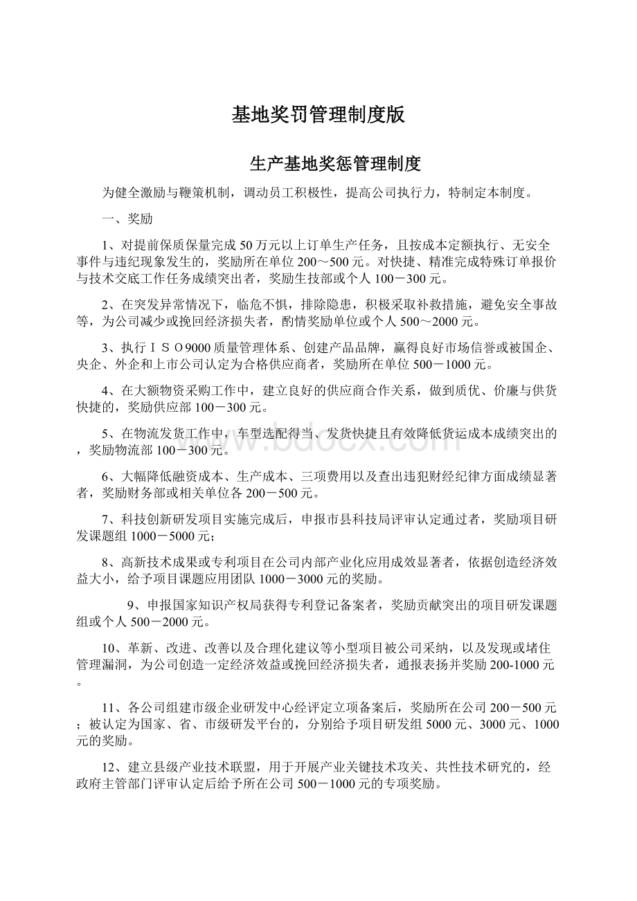 基地奖罚管理制度版Word格式文档下载.docx