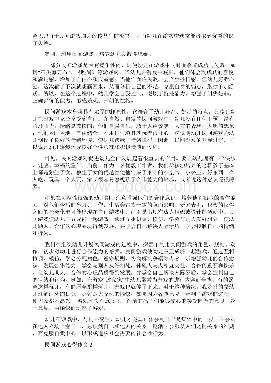 民间游戏心得体会精选3篇.docx_第2页