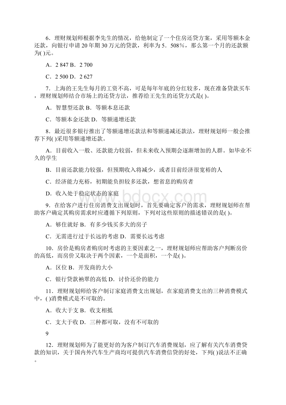 第二章消费支出规划课堂练习知识交流.docx_第2页