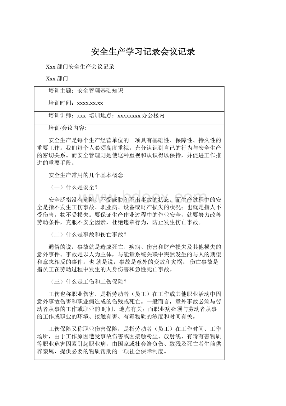 安全生产学习记录会议记录.docx_第1页