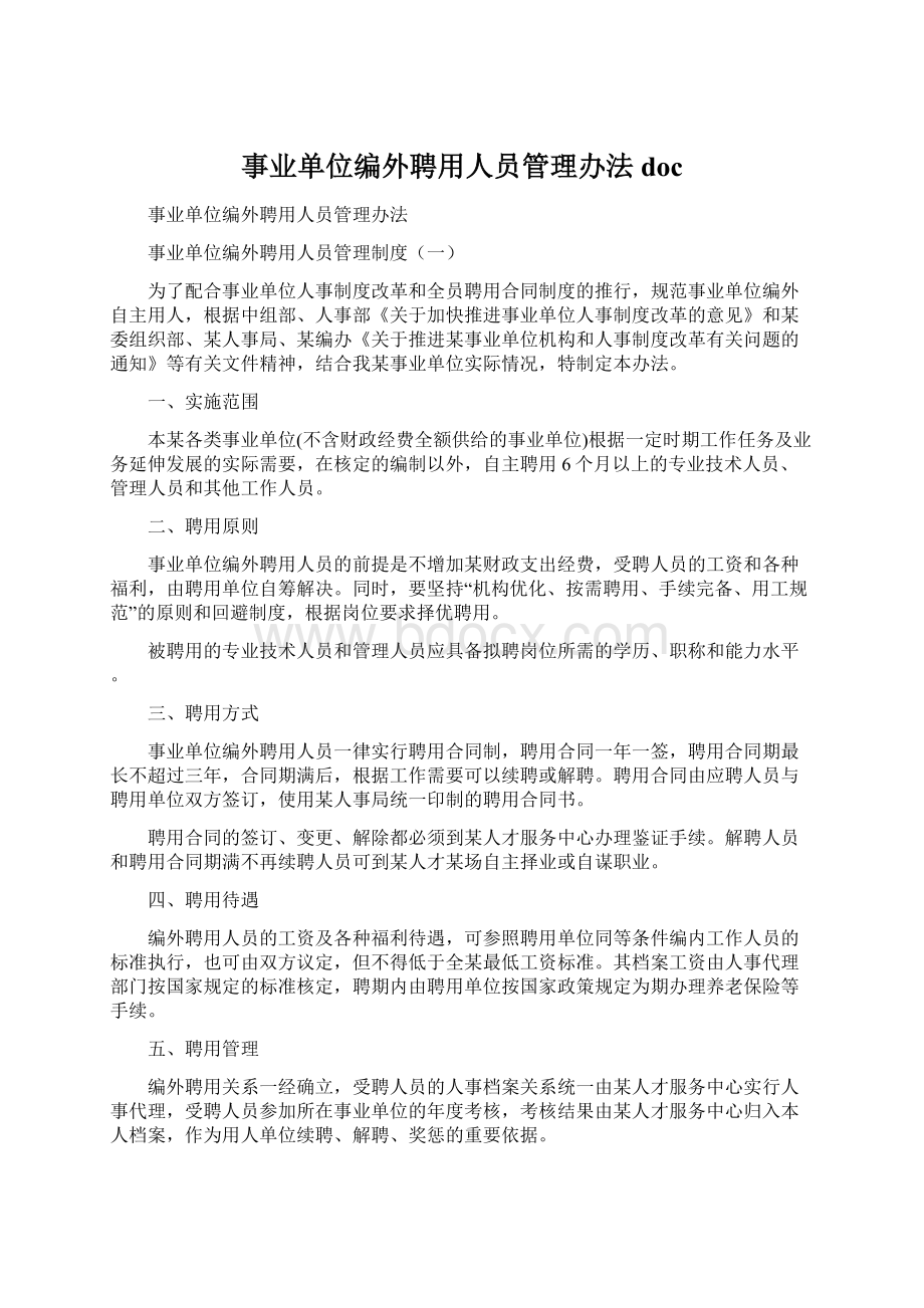 事业单位编外聘用人员管理办法doc.docx_第1页