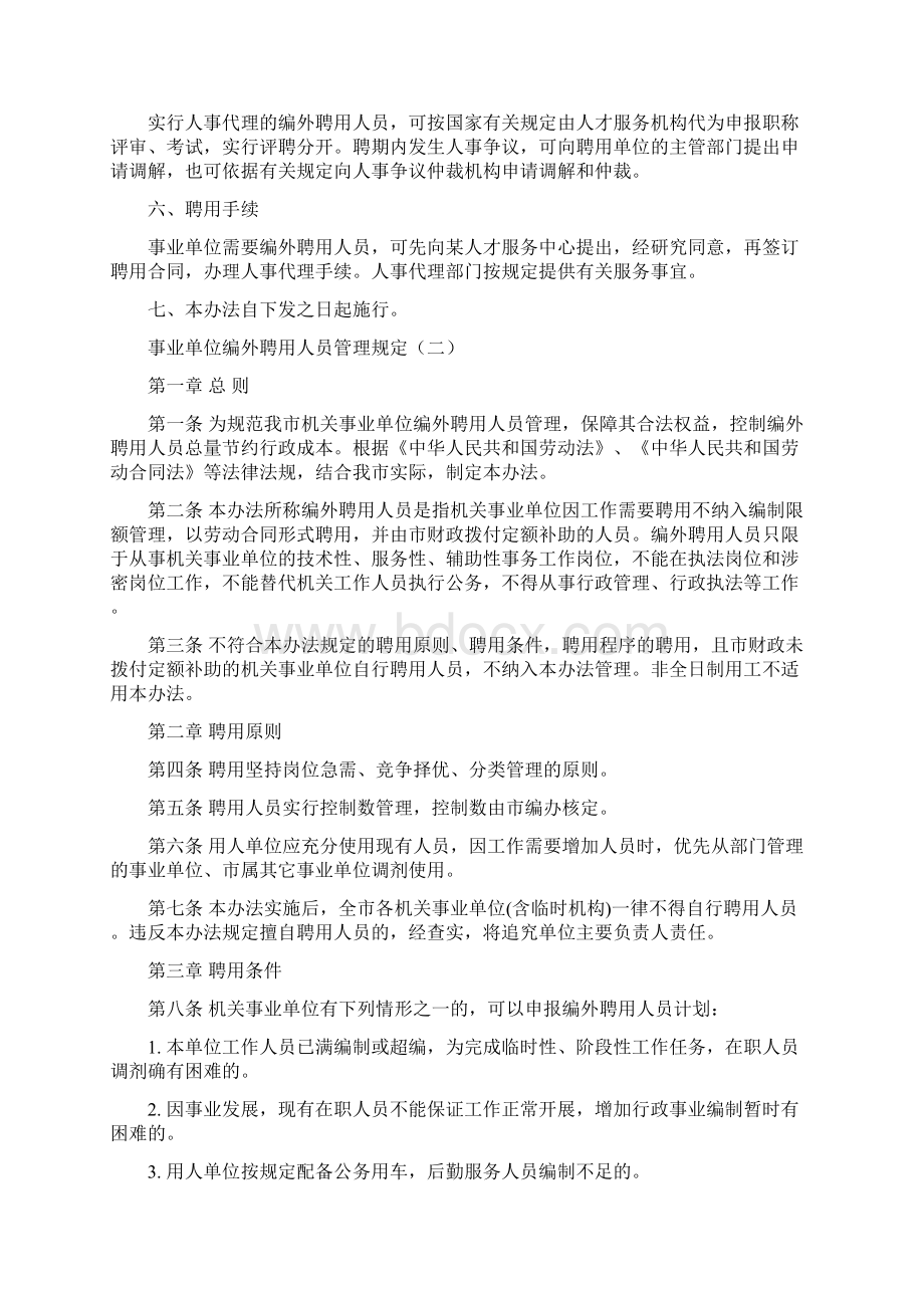 事业单位编外聘用人员管理办法doc.docx_第2页