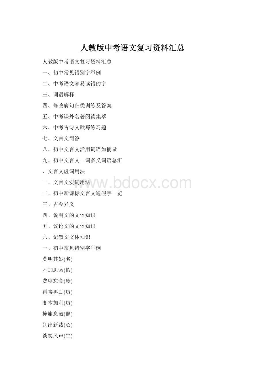 人教版中考语文复习资料汇总Word格式文档下载.docx_第1页