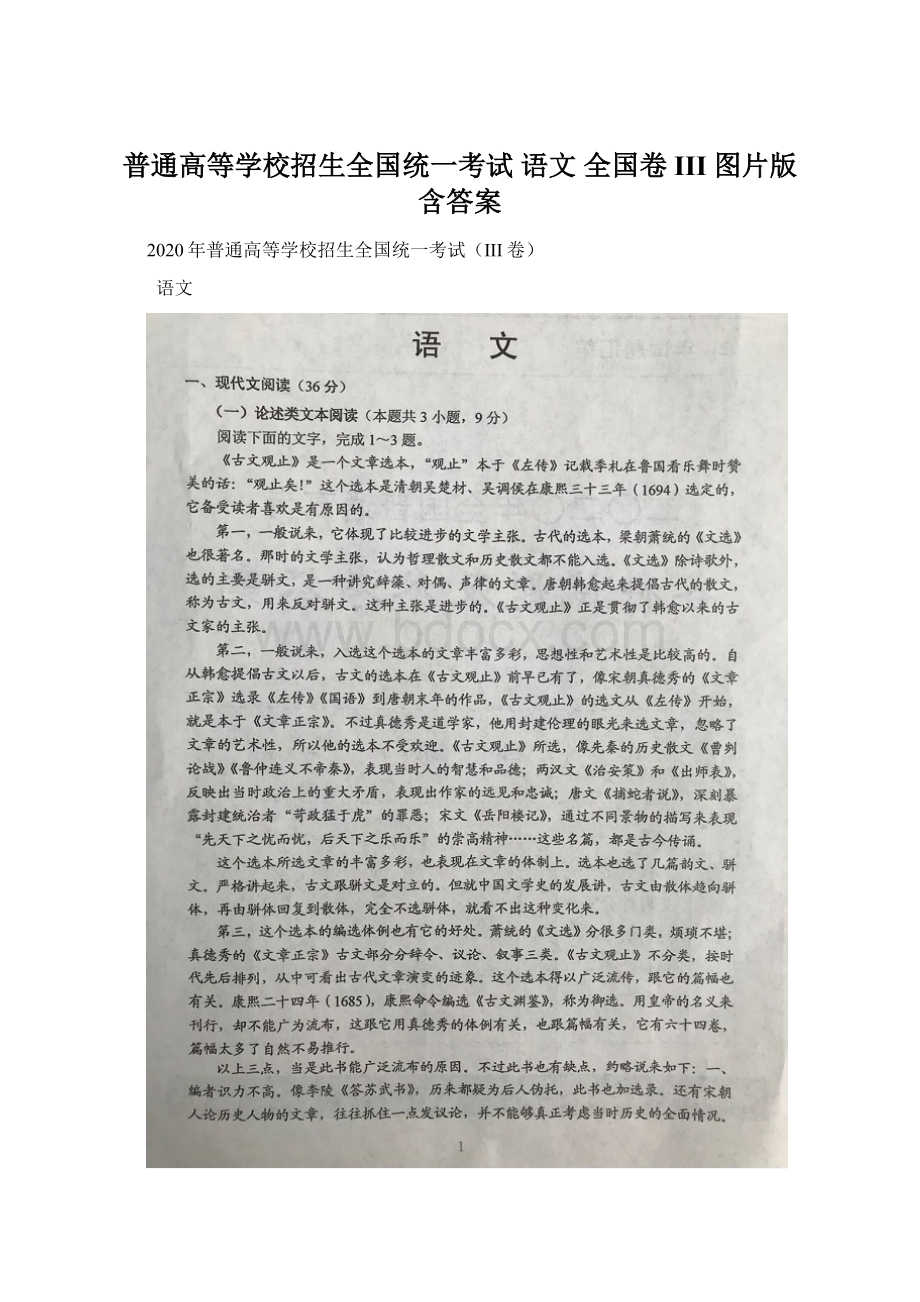 普通高等学校招生全国统一考试 语文 全国卷III 图片版 含答案文档格式.docx_第1页