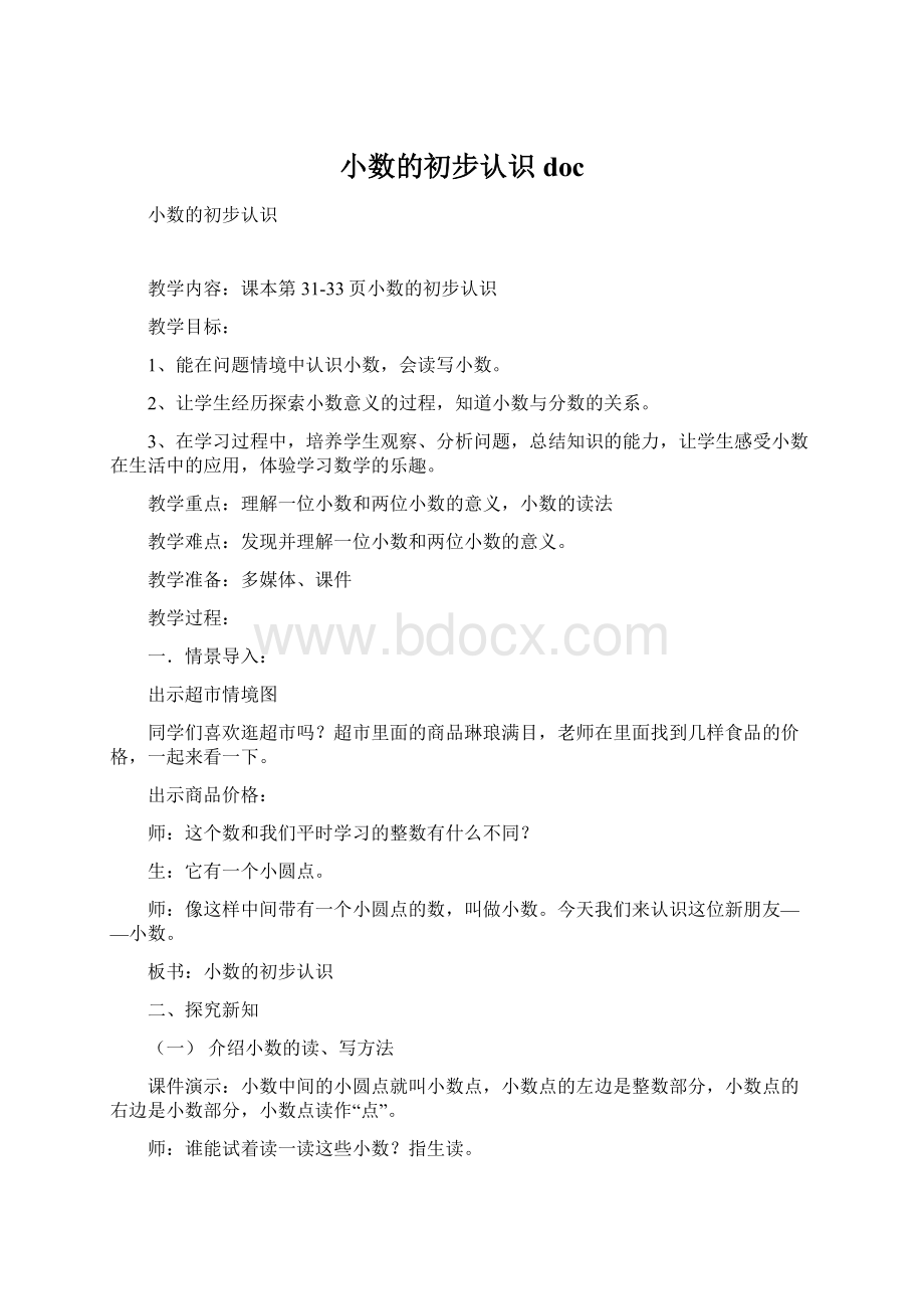 小数的初步认识doc.docx