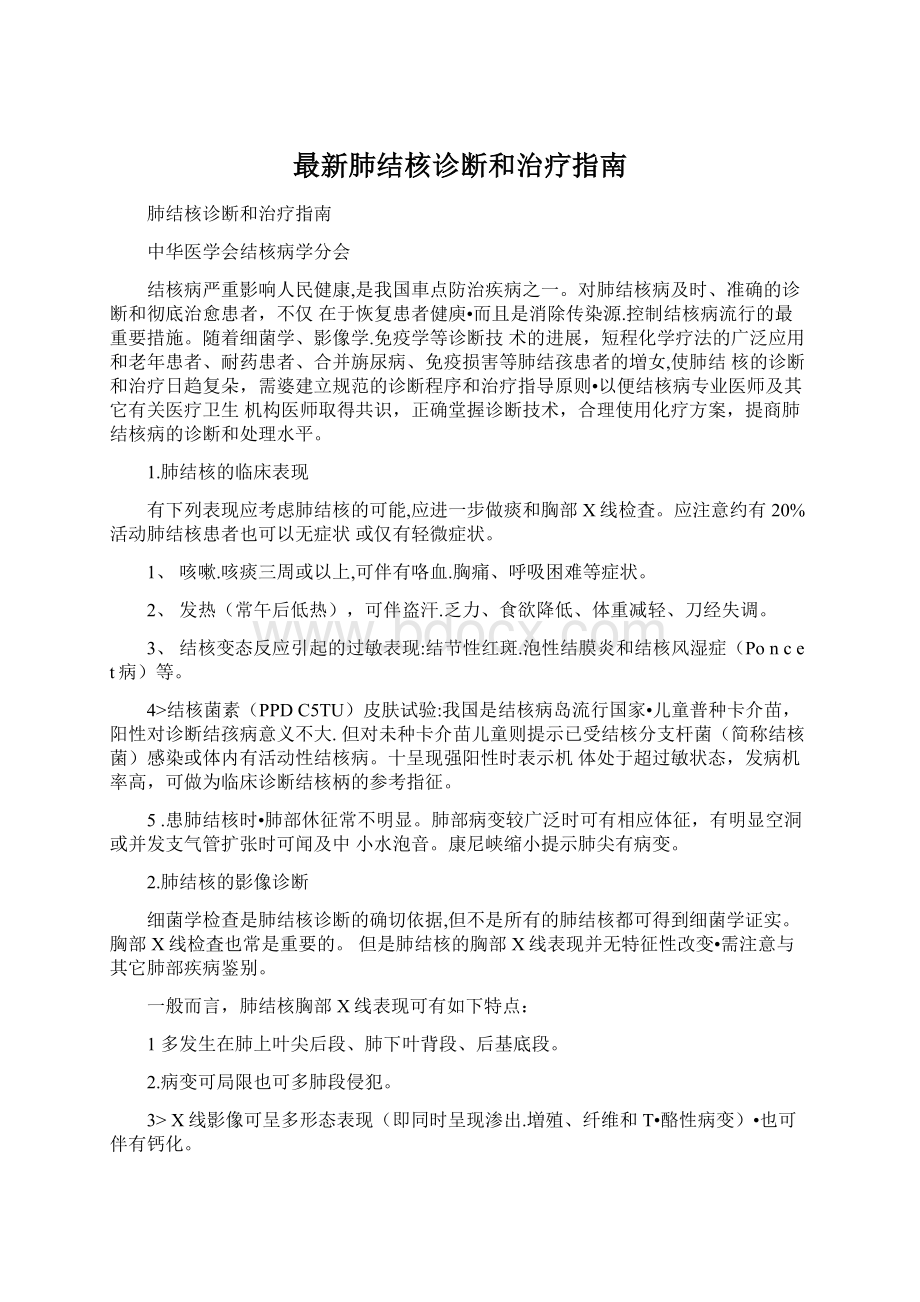 最新肺结核诊断和治疗指南Word文档格式.docx_第1页