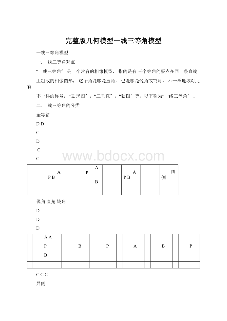 完整版几何模型一线三等角模型Word格式文档下载.docx