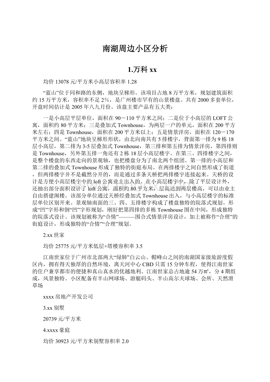 南湖周边小区分析.docx_第1页