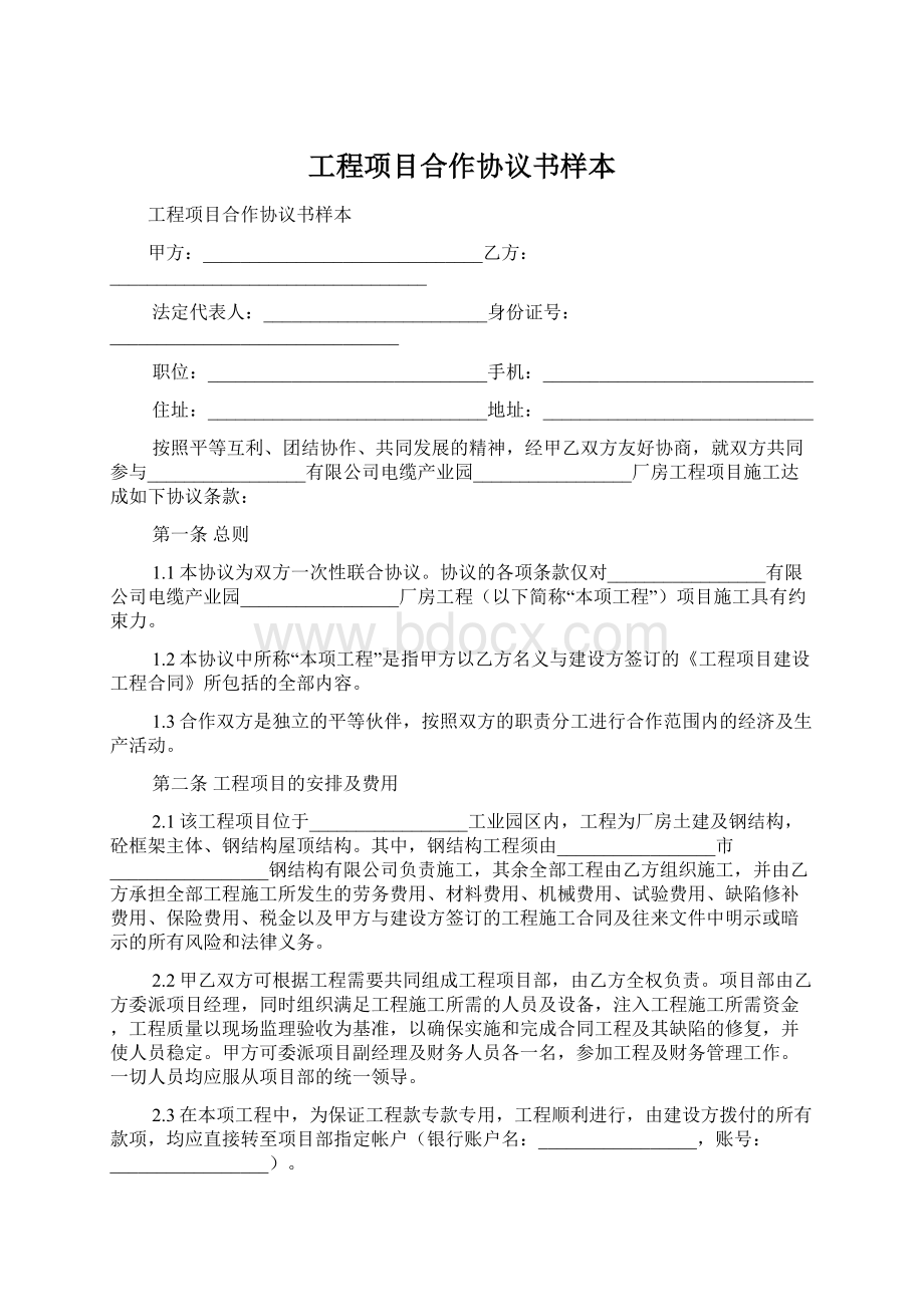 工程项目合作协议书样本Word格式文档下载.docx