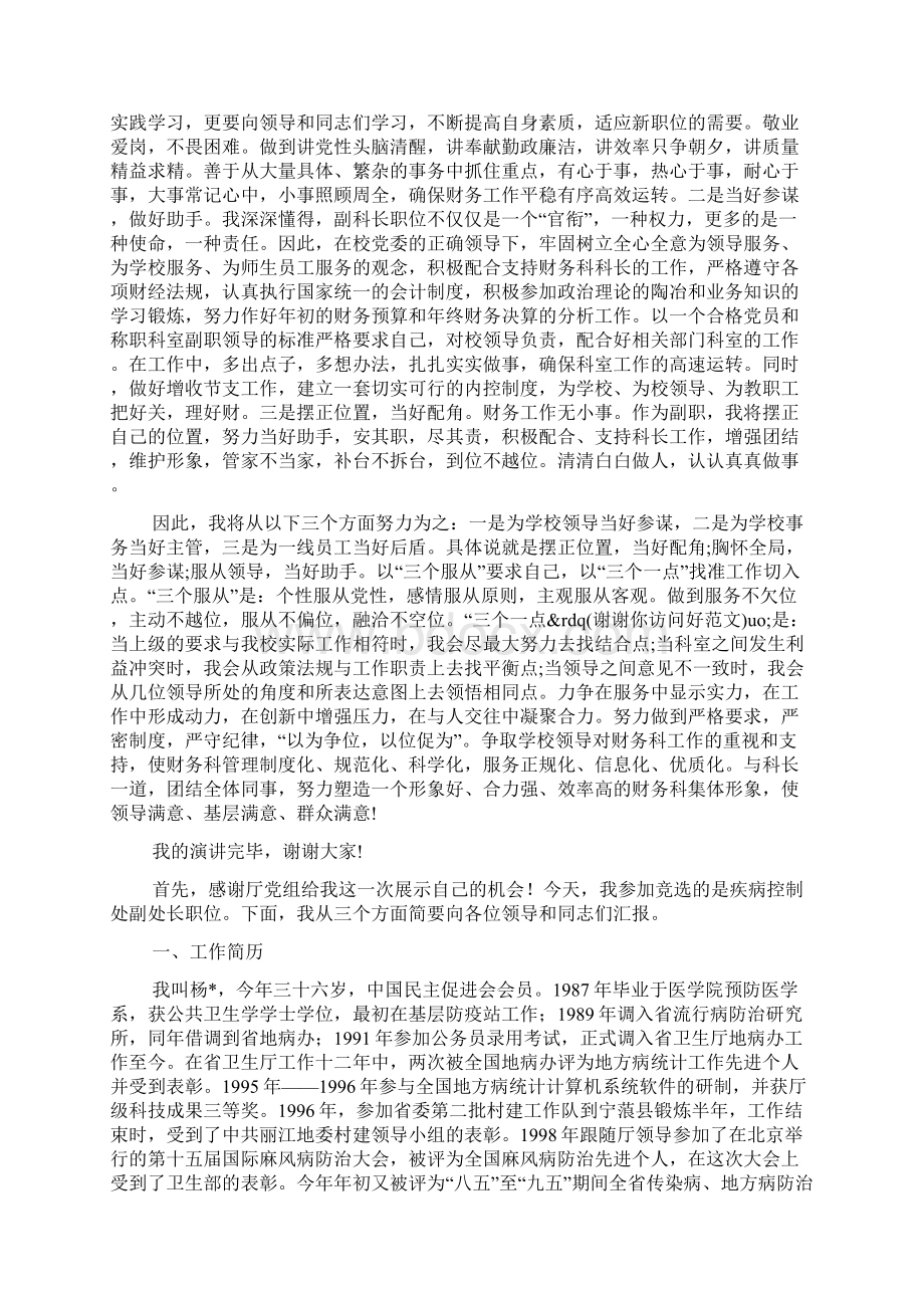 卫生防疫系统领导干部竞职演讲稿精选多篇.docx_第3页