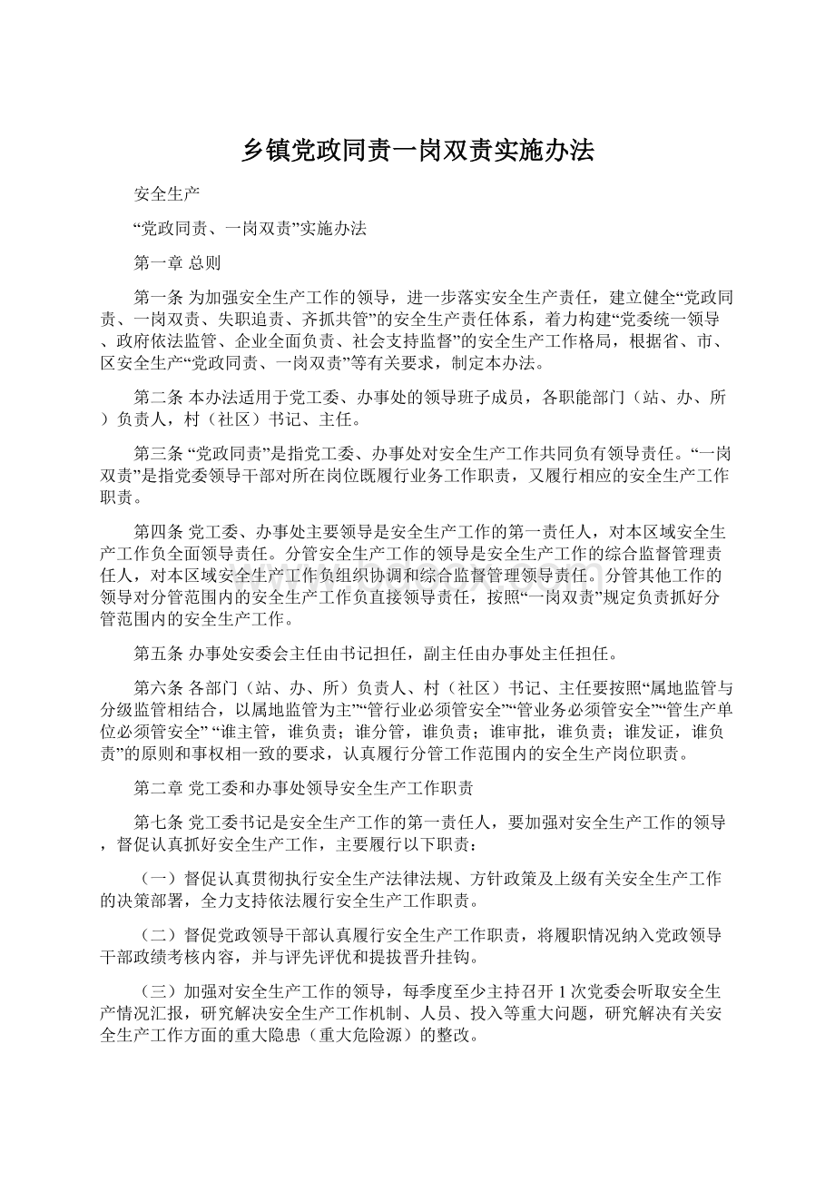 乡镇党政同责一岗双责实施办法.docx_第1页