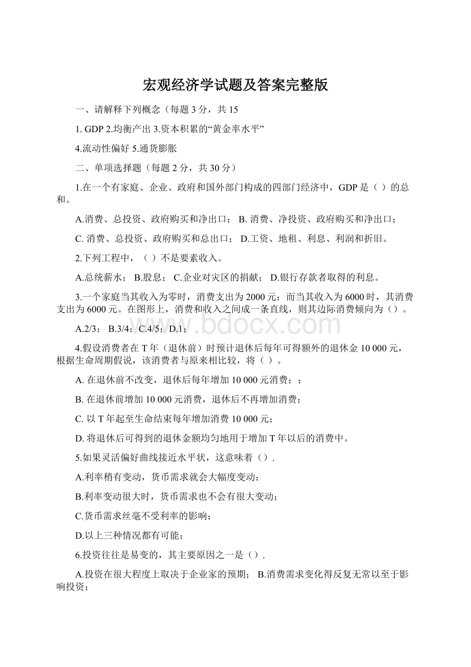 宏观经济学试题及答案完整版.docx