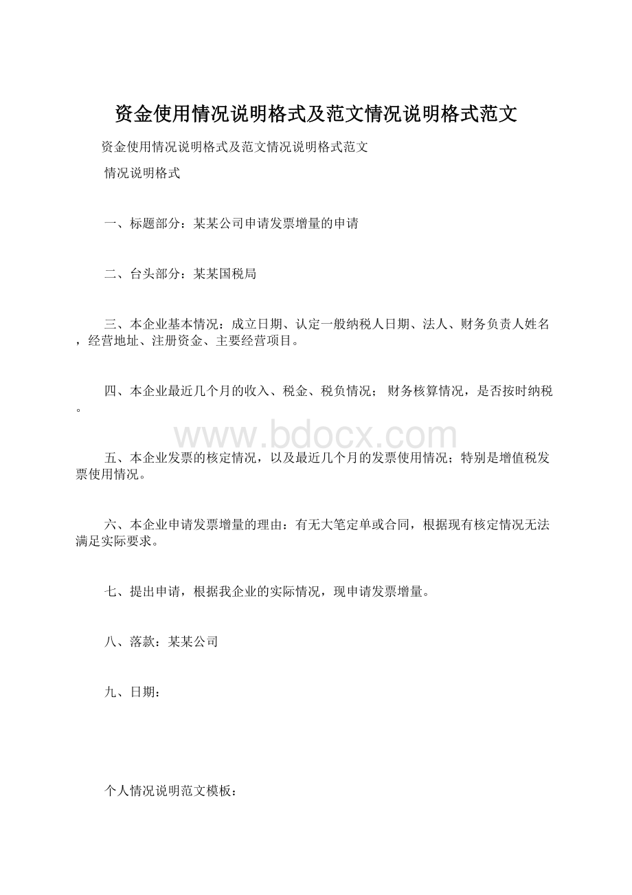 资金使用情况说明格式及范文情况说明格式范文.docx_第1页