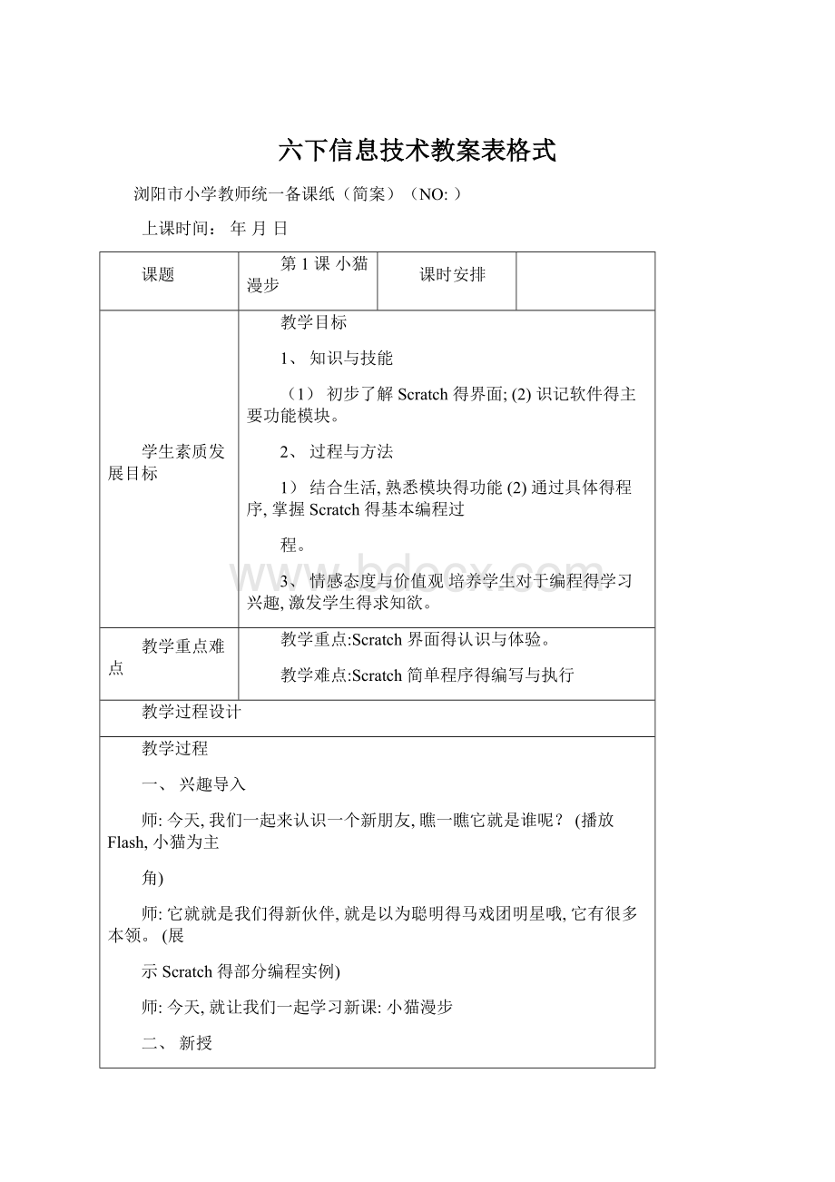 六下信息技术教案表格式.docx_第1页