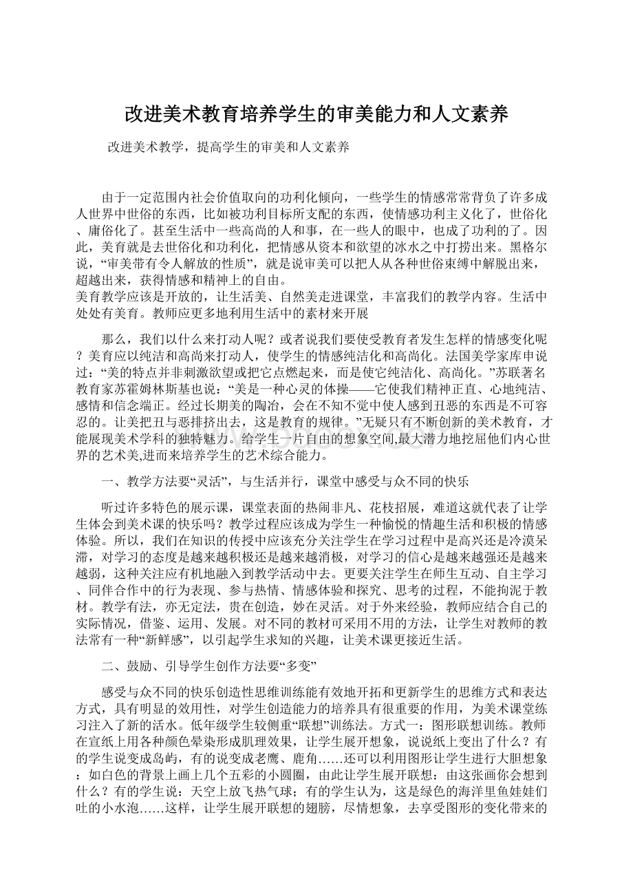 改进美术教育培养学生的审美能力和人文素养Word格式文档下载.docx_第1页