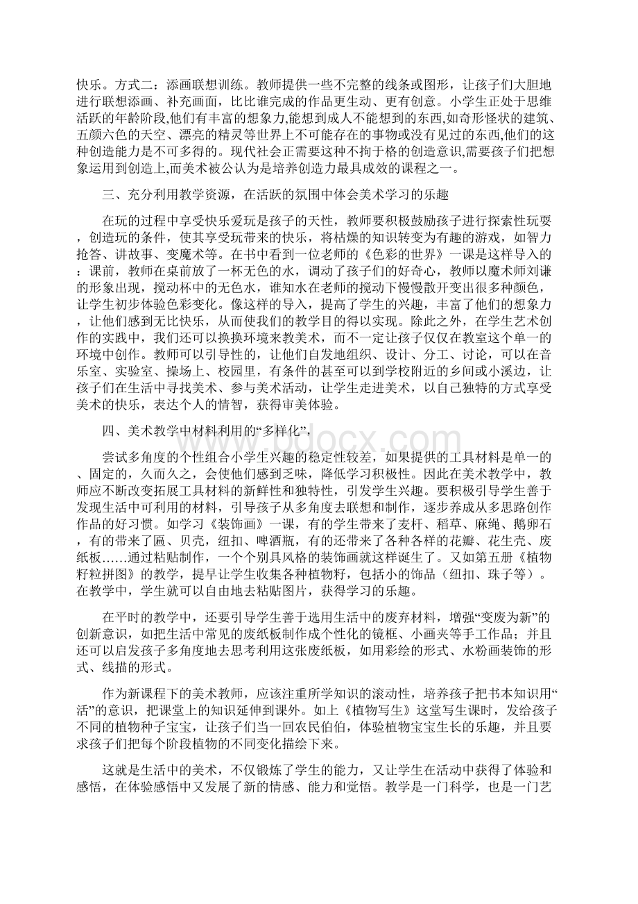 改进美术教育培养学生的审美能力和人文素养Word格式文档下载.docx_第2页