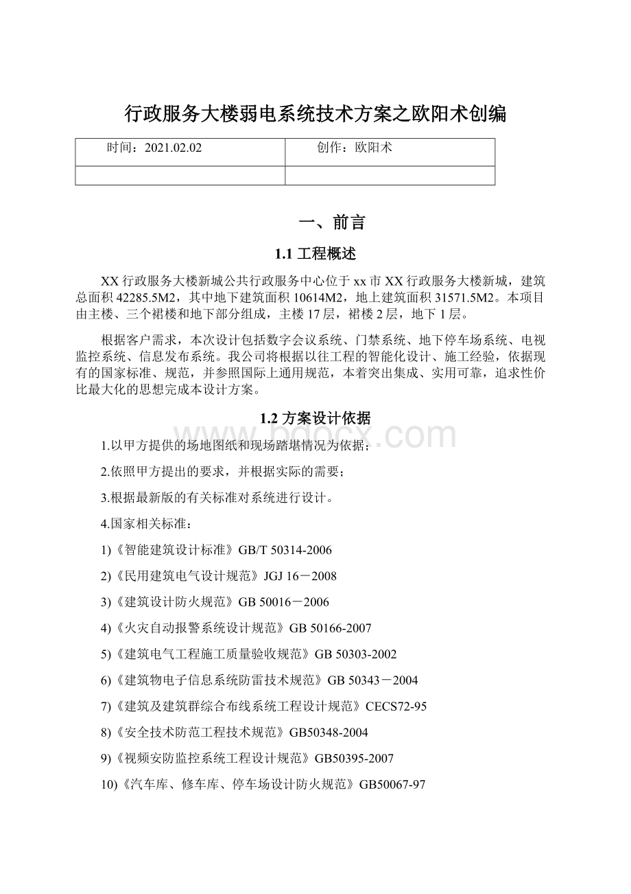 行政服务大楼弱电系统技术方案之欧阳术创编.docx