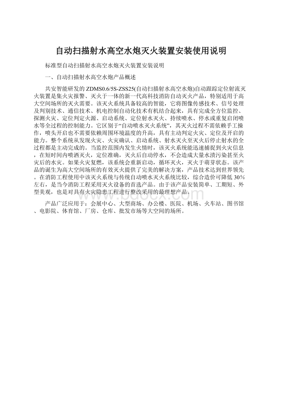 自动扫描射水高空水炮灭火装置安装使用说明Word格式.docx_第1页