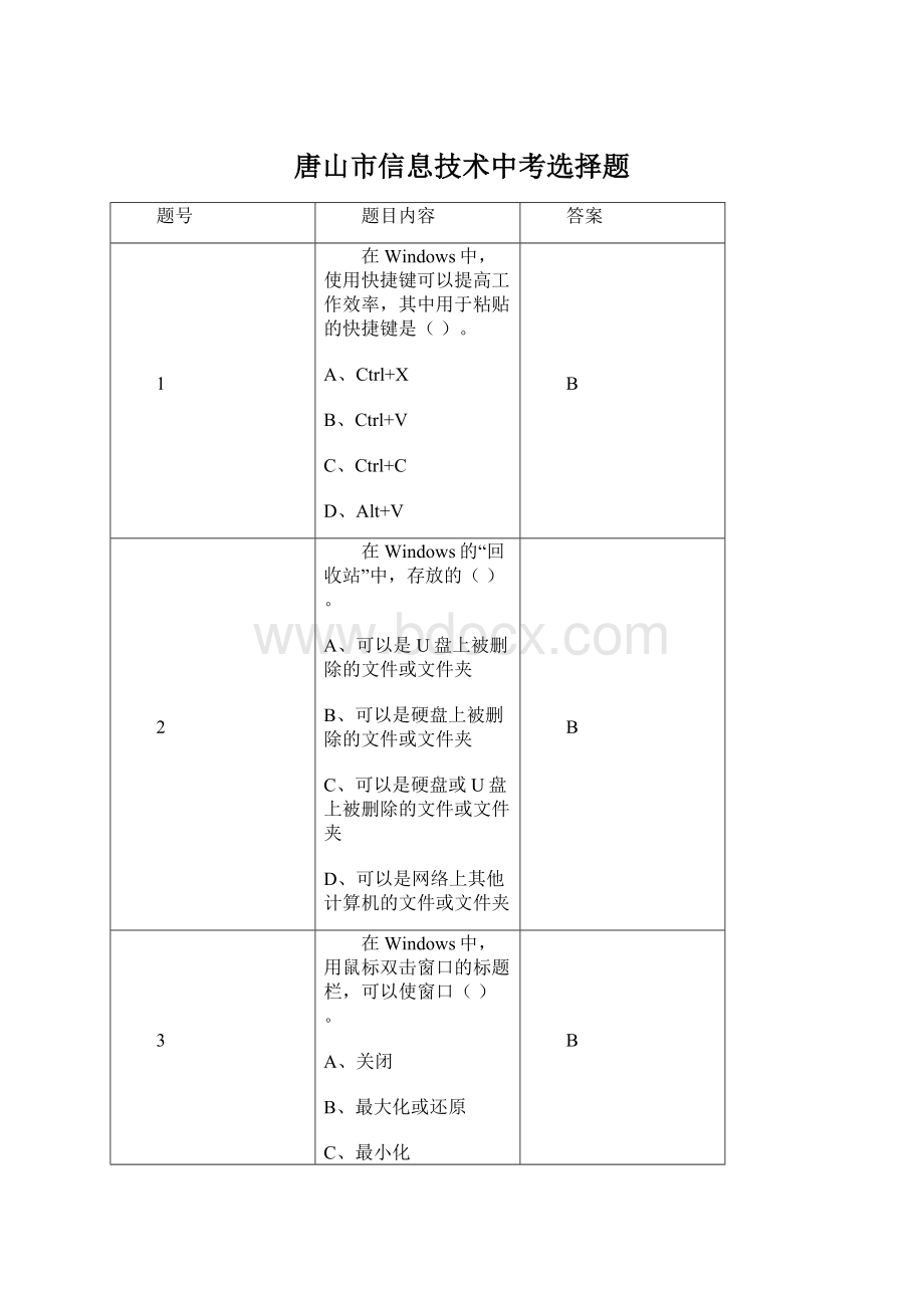 唐山市信息技术中考选择题.docx