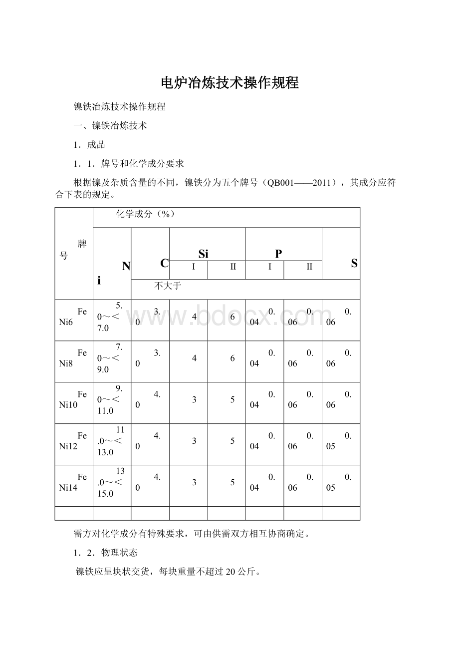 电炉冶炼技术操作规程Word文档下载推荐.docx