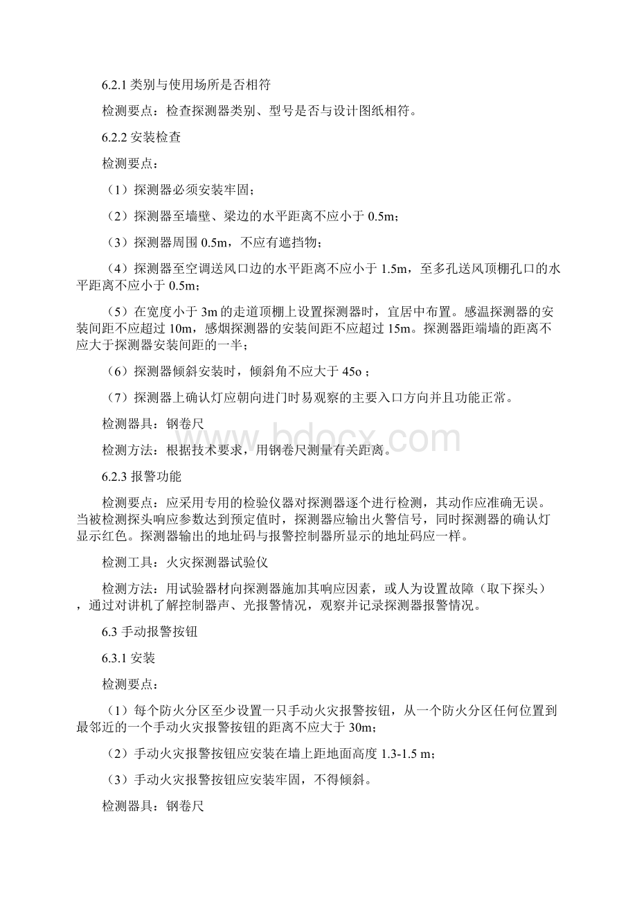 建筑消防设施检测操作规程Word文件下载.docx_第3页