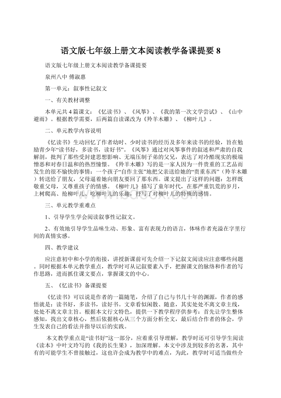 语文版七年级上册文本阅读教学备课提要8.docx