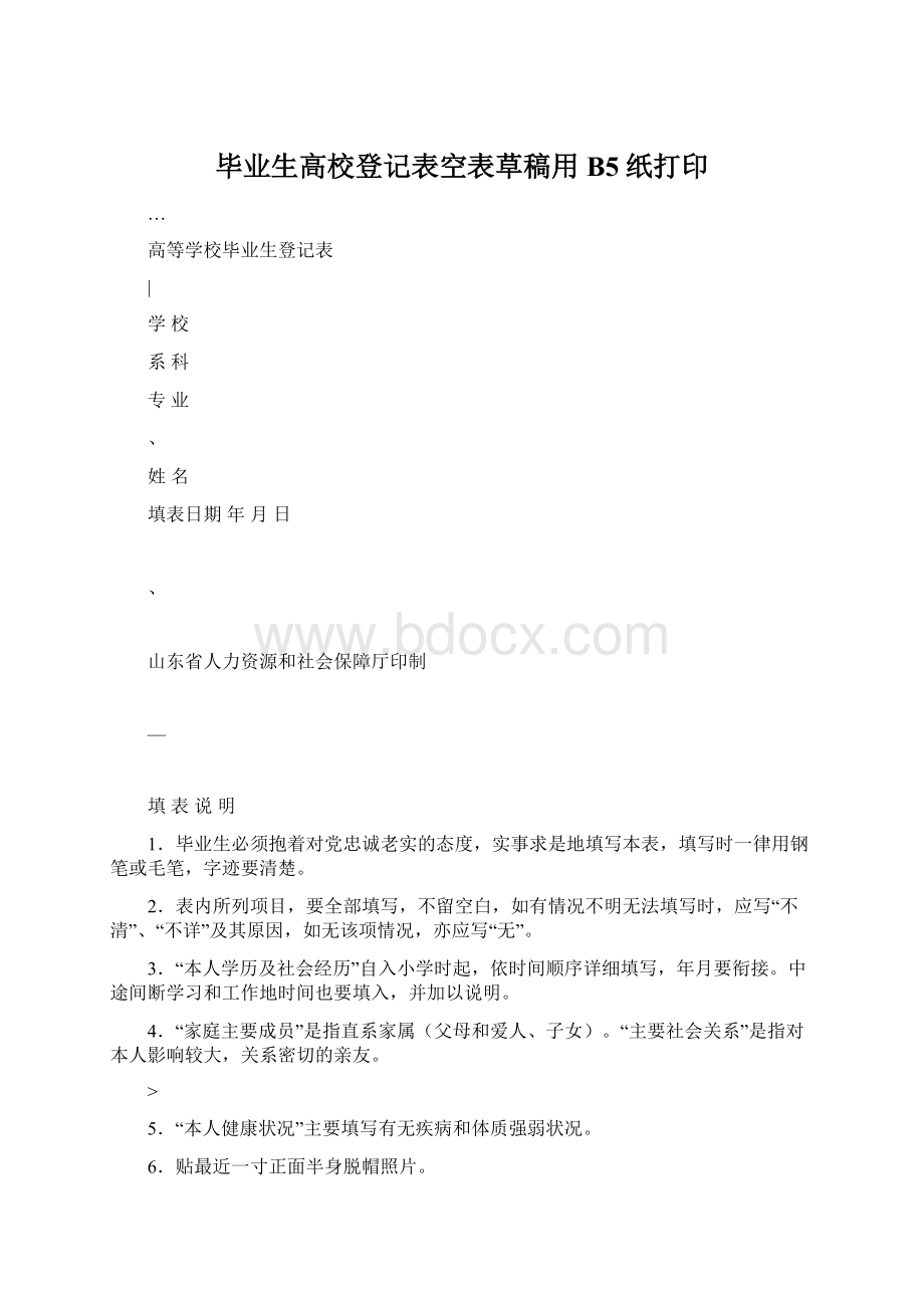 毕业生高校登记表空表草稿用B5纸打印文档格式.docx